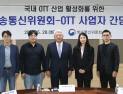 방통위, 국내 OTT 업계 간담회 개최…“해외 진출 지원 필요”