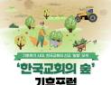 ‘한국교회의 숲’ 기후포럼 열린다