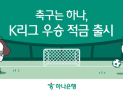 스포츠부터 아이돌까지…금융사 ‘팬심’ 잡아라