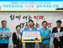 현대제철, 당진시 안심귀갓길 조성에 1천만 원 전달