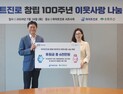 하이트진로, 100주년 창립기념일 맞아 이웃사랑 나눔 실천