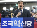 혁신당 첫 전당대회…‘단독 출마’ 조국 연임 확실시