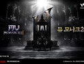 ‘뮤 모나크2’ “간편한 캐릭터 육성, BM 전면 개편”