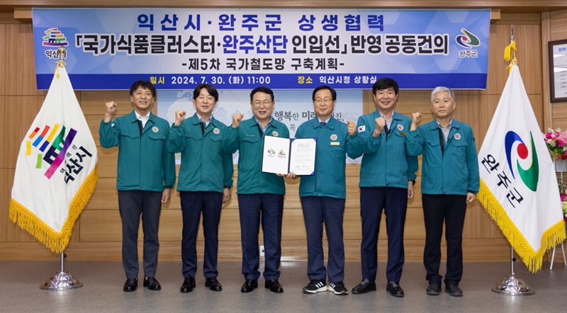 <b>익산시</b>-<b>완주군</b>, <b>국가식품클러스터</b> 철도 인입선 구축 협력