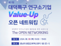 특구재단 '대덕특구 연구소기업 밸류업 오픈 네트워킹' 개최