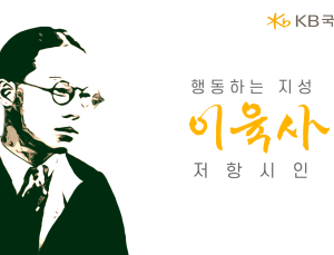 KB국민은행, 광복절 맞아 ‘이육사’ 영상 공개 外 카카오뱅크·통신대안평가 [쿡경제]