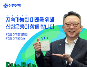 정상혁 신한은행장, ‘바이바이 플라스틱 챌린지’ 동참
