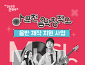 포천음악창작소, 음반 제작 지원 대상자 모집