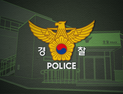 ‘미성년자 성착취물’ 용의자, 경찰 찾아오자 8층서 떨어져 숨져
