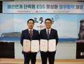한전-LG엔솔, 배전연계 단독형 ESS 활성화 협력 MOU 체결