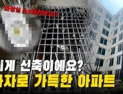 “본인 집이니 정붙이고 살아라” 믿었던 건설사의 배신 [이슈 인사이드]