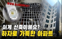 “본인 집이니 정붙이고 살아라” 믿었던 건설사의 배신 [이슈 인사이드]