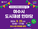 여수시, 25일 도시재생 한마당 행사 개최