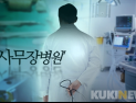 사무장병원 징수율 7.5% 불과한데…의료계, ‘건보공단 특사경법’ 반대 여전