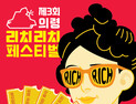 '부자 1번지' 의령 리치리치페스트벌 내달 3일 개최…