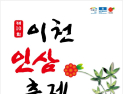 이천시, 제10회 ‘이천인삼축제’ 10월 25일 개막