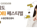 KB국민은행, 경기도 수원서 ‘굿잡 취업박람회’ 개최