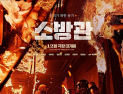 ‘소방관’ 12월 개봉…‘음주운전’ 곽도원 복귀 발판 될까