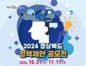 경북도, ‘정책 제안 공모전’개최…내달 11일까지 접수