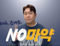서울시·국정원 ‘마약예방’ 영상 캠페인 진행