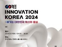 국민일보·쿠키뉴스, ‘코어 이노베이션 코리아 2024’ 내달 17일 개최