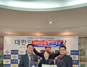 [포토]동해시시설관리공단, 대한민국 안전대상 행정안전부 장관상 수상