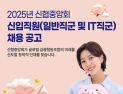 신협중앙회, 신입 공채 실시 外 IBK기업은행·데일리펀딩 [쿡경제]