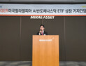 미래에셋운용, 세계 최초 ‘나스닥 AI반도체’ ETF 출시