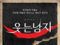 ‘대작의 위엄’ 뮤지컬 ‘웃는 남자’, 1차 티켓 오픈 1위