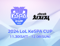 2024 케스파컵, 30일 개막전…DRX-BNK