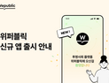위메이드, 블록체인 기반 플랫폼 ‘위퍼블릭’ 모바일 앱 출시