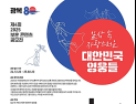 “일상 속 숨은 영웅 이야기” 자생한방병원, 보훈 콘텐츠 공모전 진행