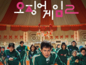 ‘오징어 게임2’ 넷플릭스 글로벌 1위...평단 혹평 무색한 흥행