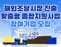 해외조달시장 맞춤 종합지원, 참여기업 모집