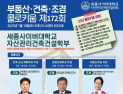 세종사이버대 자산관리건축건설학부, 부동산‧건축‧조경 콜로키움 특강 