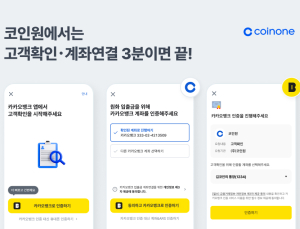 코인원, 카뱅과 시장 변화 노린다…고객확인·계좌연결 협력