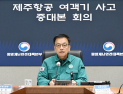 최상목 대행 “10일부터 항공참사 유가족 긴급 생계비 지원”