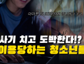 “사기 치고 조건만남까지” 10대가 말하는 온라인 불법도박 중독 [이슈 인사이드]