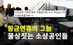 임시공휴일 지정이 내수진작 효과? 근심 느는 자영업자 [이슈 인사이드]