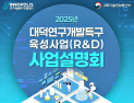 ‘2025년 대덕연구개발특구육성사업 사업설명회’ 15일 열려