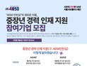 중장년 인재‧기업 매칭…서울시 ‘경력인재 지원사업’ 모집