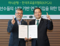 KPGA-하나은행, 신탁 기반 연금 도입 위한 업무제휴 협약 진행