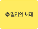 시장, 투자자와 소통 접점 확대…밀리의서재, IR 체계 강화 나선다