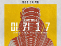 봉준호 ‘미키 17’, 14일 연속 1위…2위 ‘진격의 거인’·3위 ‘침범’