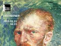 ‘불멸의 화가 반 고흐' 展 대전서 25일 개막 [꿀잼대전]
