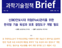 글로벌 기술패권 경쟁시대, 미국 '기술 육성과 보호 결정도구' 벤치마킹해야