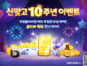 NHN, ‘모바일 한게임 신맞고’ 출시 10주년 기념 이벤트