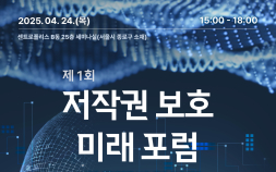 한국저작권보호원, 제1회 ‘저작권 보호 미래 포럼’ 개최