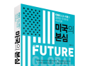 트럼프 2.0 시대 글로벌 각자도생 시나리오…‘미국의 본심’ 출간