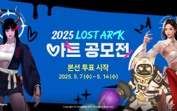 스마일게이트, ‘2025 로스트아크 아트 공모전’ 본선 투표 시작